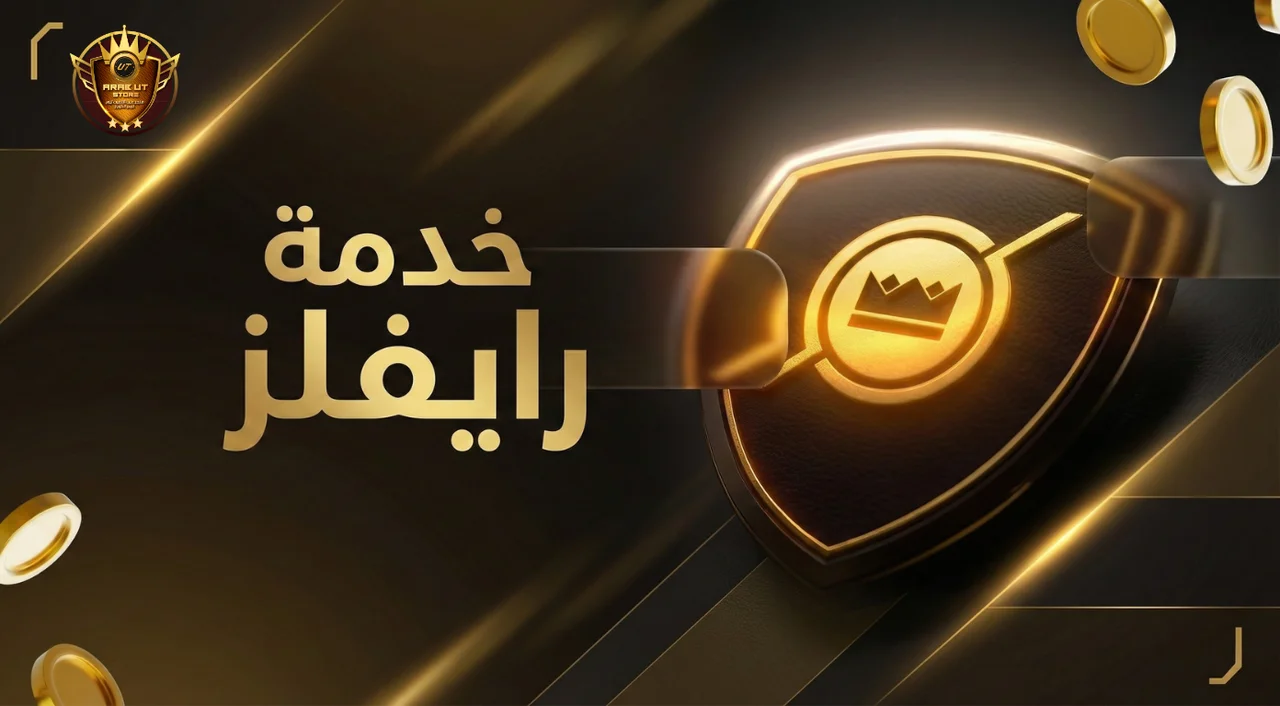 الرايفلز